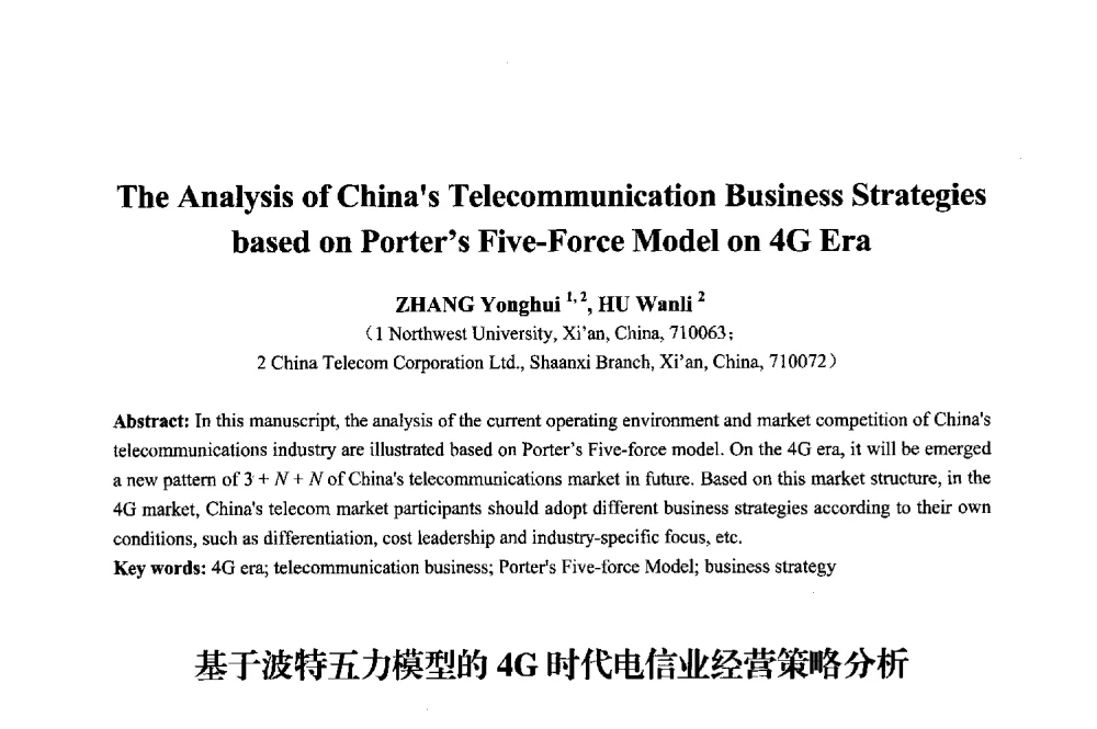 基于波特五力模型的4G时代电信业经营策略分析 - 2013年中国信息通信研究新进展研讨会暨第五届数字媒体技术专业建设研讨会