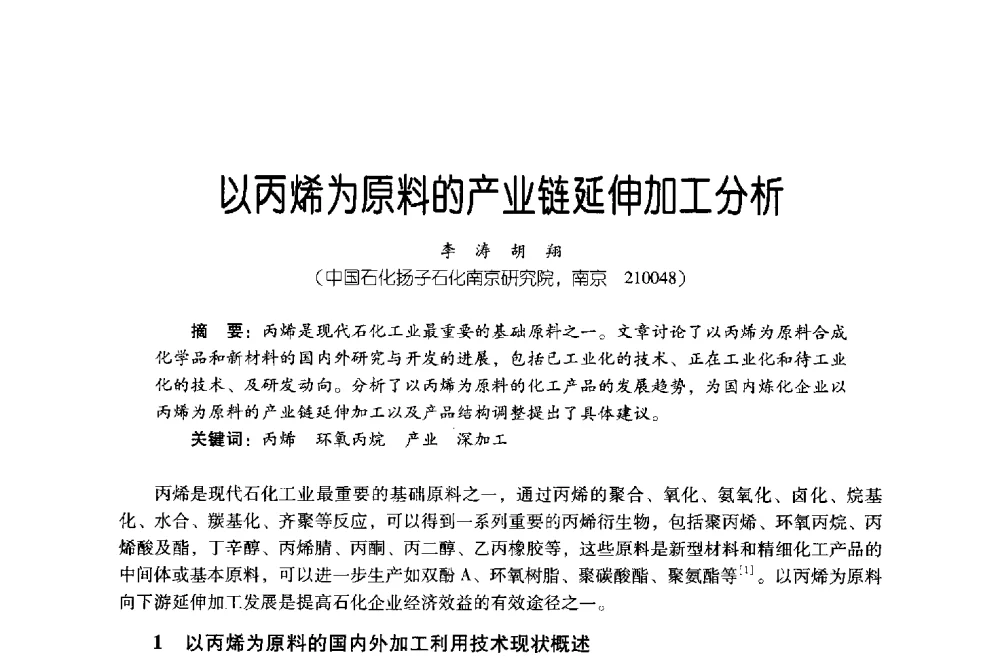 以丙烯为原料的产业链延伸加工分析 - 第四届炼油与石化工业技术进展交流会