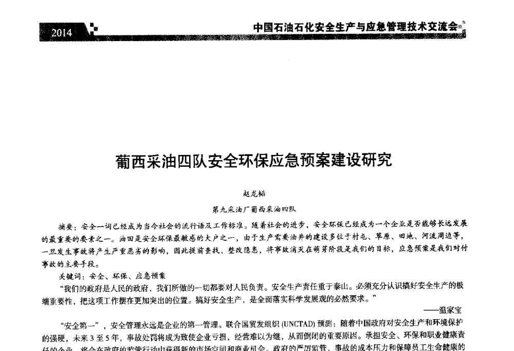 葡西采油四队安全环保应急预案建设研究 - 中国石油石化安全生产与应急管理技术交流会