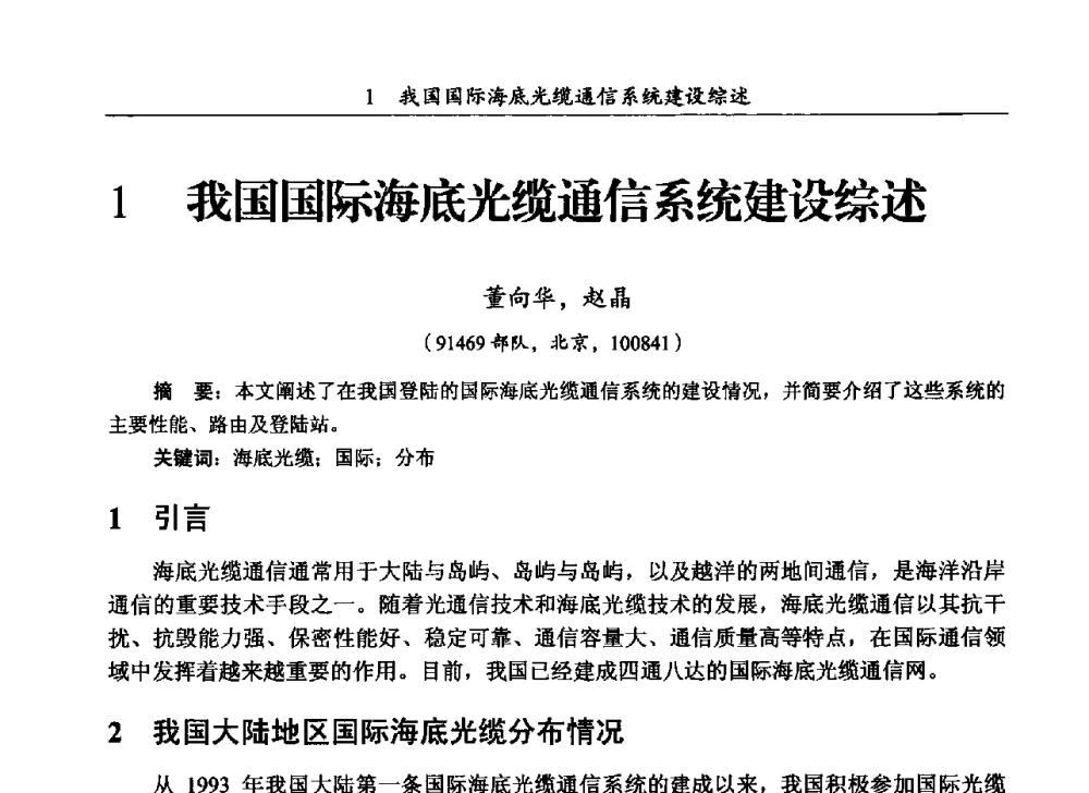 我国国际海底光缆通信系统建设综述 - 第三届全国海底光缆通信技术研讨会