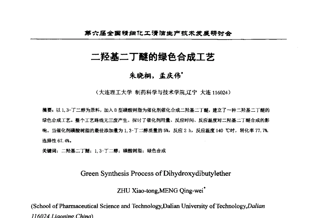 二羟基二丁醚的绿色合成工艺 - 中国化工学会精细化工专业委员会第174次学术会议暨第六届全国精细化工清洁生产技术发展研讨会