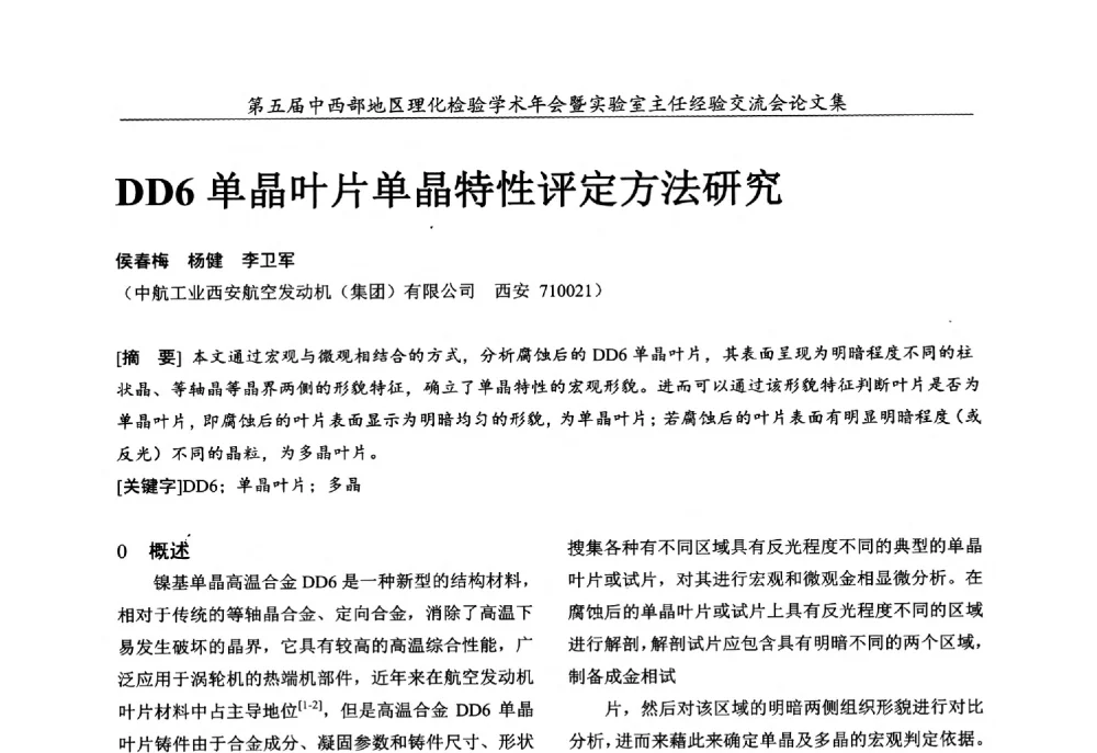 DD6单晶叶片单晶特性评定方法研究 - 第五届中西部地区理化检验学术年会暨实验室主任经验交流会