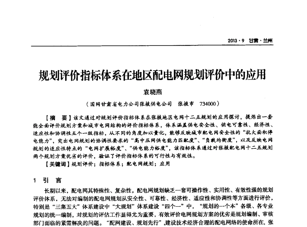 规划评价指标体系在地区配电网规划评价中的应用 - 甘肃省电机工程学会2013年学术年会