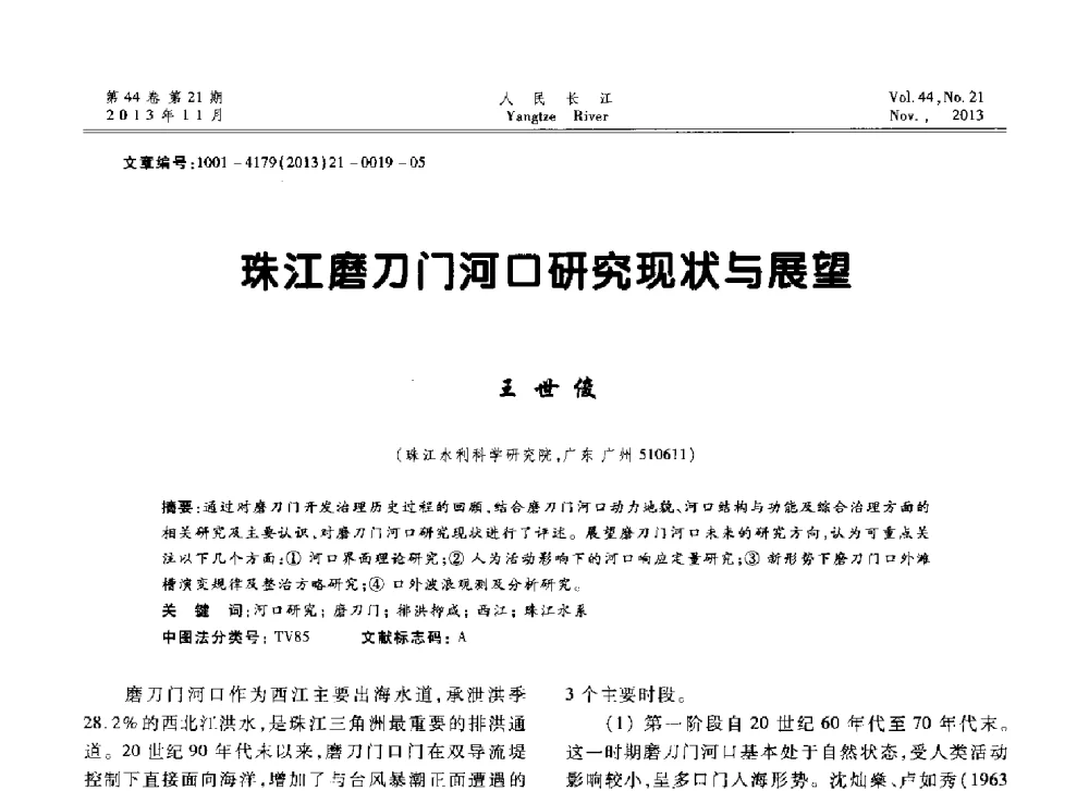 珠江磨刀门河口研究现状与展望 - 中国水利学会河口治理与保护专业委员会2013年年会
