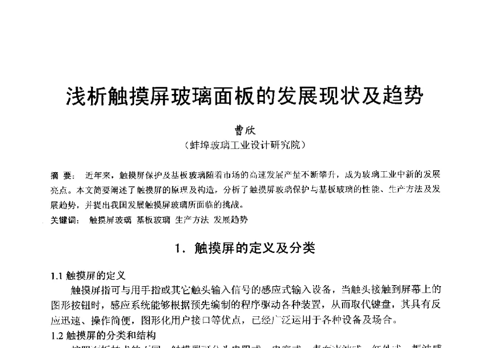 浅析触摸屏玻璃面板的发展现状及趋势 - 中国硅酸盐学会电子玻璃分会2013年光电子玻璃技术研讨会