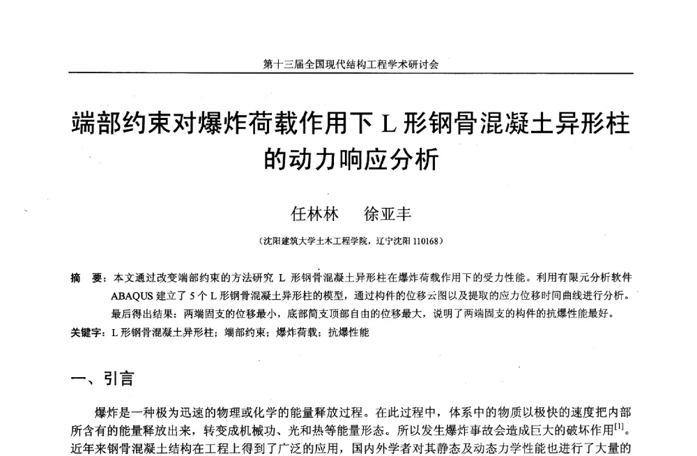 端部约束对爆炸荷载作用下L形钢骨混凝土异形柱的动力响应分析 - 第十三届全国现代结构工程学术研讨会