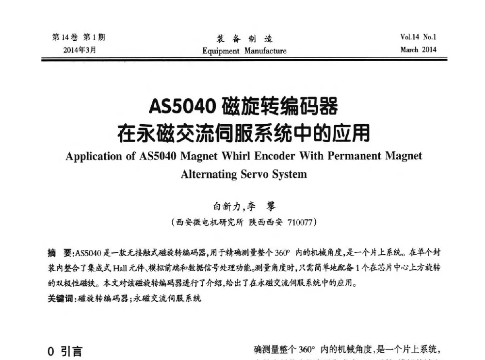 AS5040磁旋转编码器在永磁交流伺服系统中的应用 - 第五届数控机床与自动化技术专家论坛