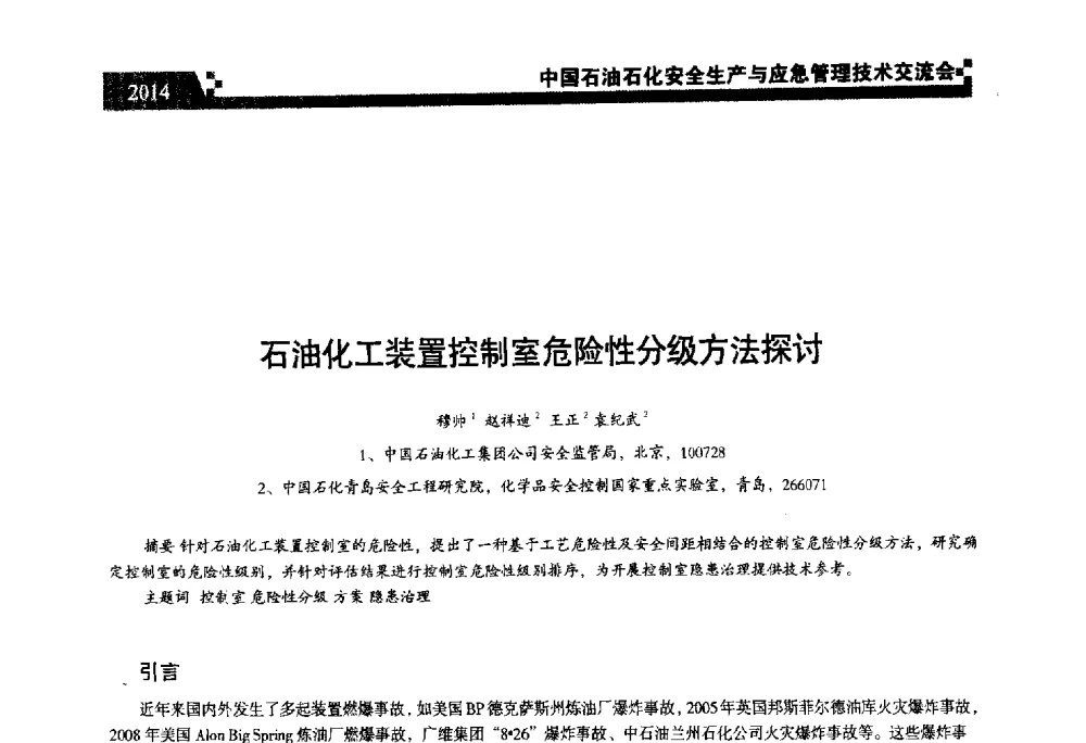 石油化工装置控制室危险性分级方法探讨 - 中国石油石化安全生产与应急管理技术交流会