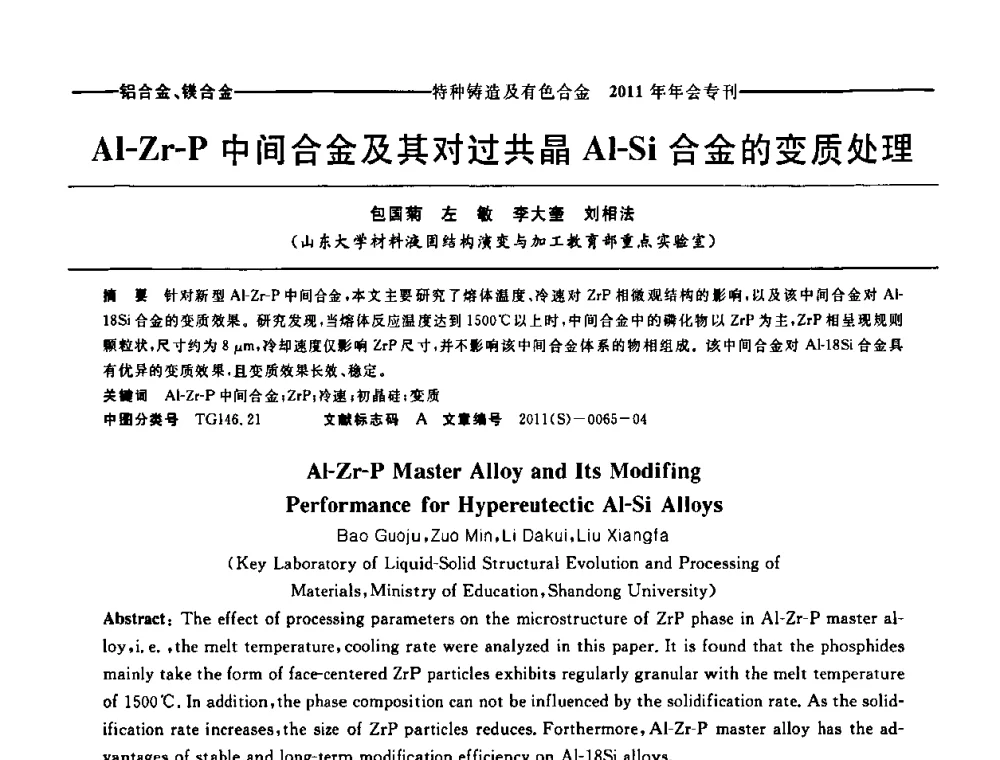 Al-Zr-P中间合金及其对过共晶Al-Si合金的变质处理 - 第十三届全国特种铸造及有色合金学术年会、第七届全国铸造复合材料学术年会、2011年全国半固态加工技术及其应用高层论坛