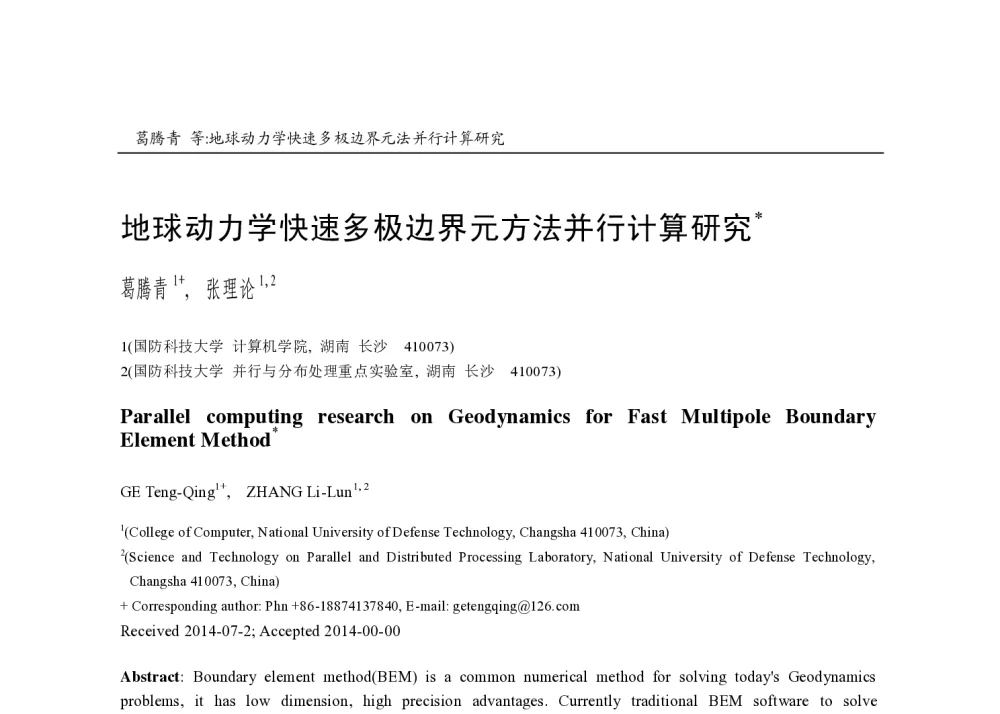 地球动力学快速多极边界元方法并行计算研究 - 2014全国高性能计算学术年会