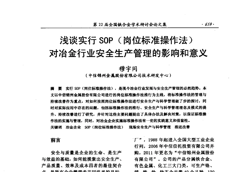 浅谈实行SOP(岗位标准操作法)对冶金行业安全生产管理的影响和意义 - 第22届全国铁合金学术研讨会