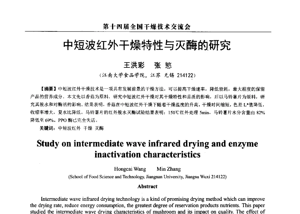 中短波红外干燥特性与灭酶的研究 - 第14届全国干燥技术交流会