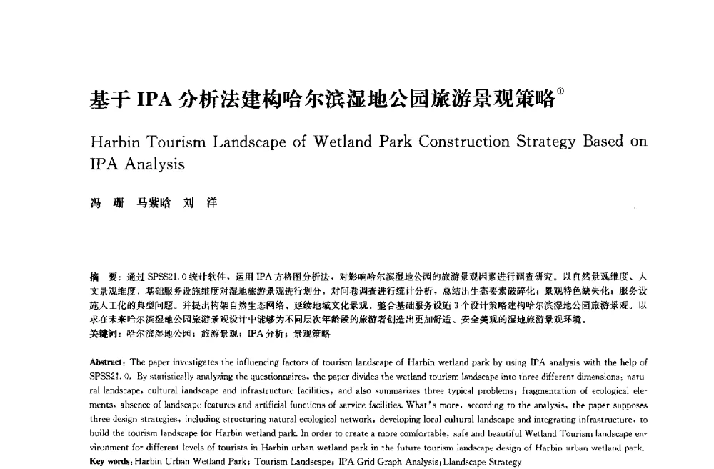 基于IPA分析法建构哈尔滨湿地公园旅游景观策略 - 中国风景园林学会2014年会