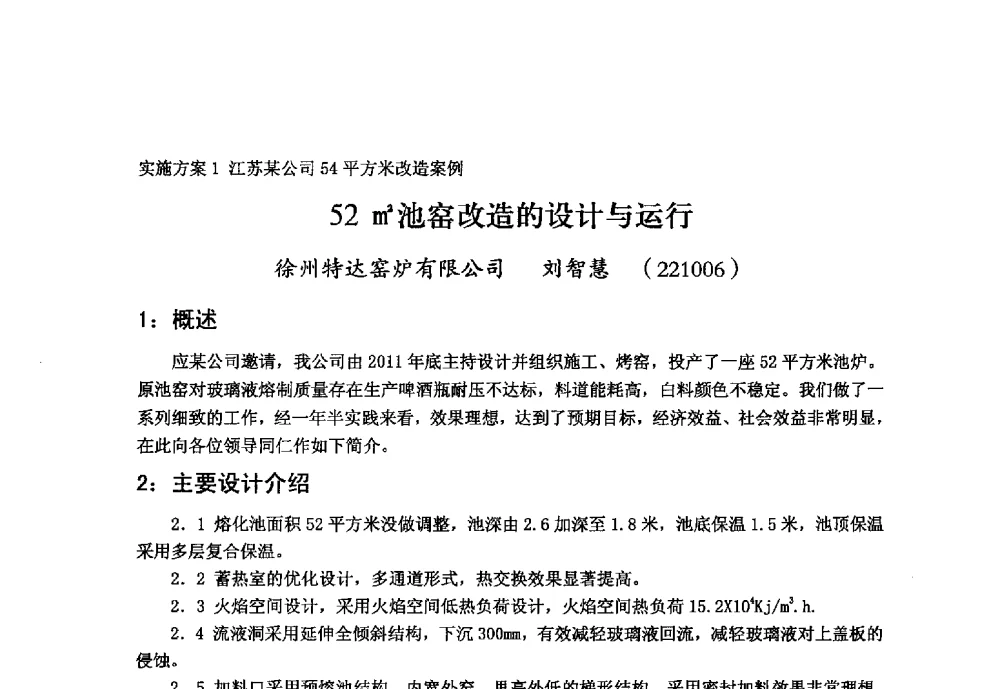 52m2池窑改造的设计与运行 - 2013年第九届中国玻璃工业节能技术交流大会