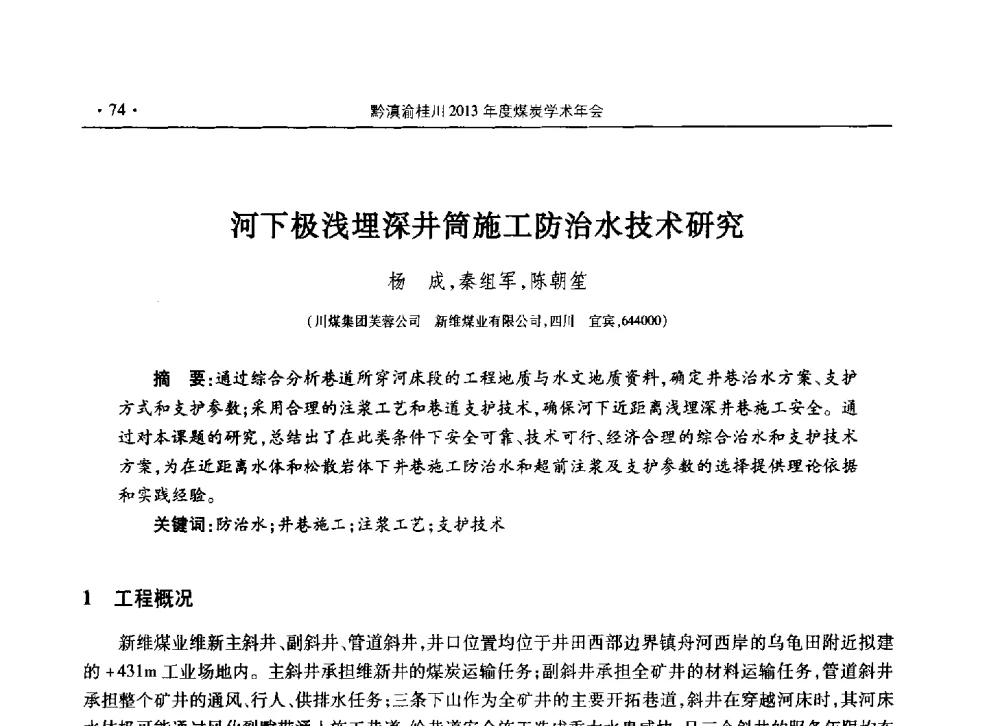 河下极浅埋深井筒施工防治水技术研究 - 黔滇渝桂川2013年度煤炭学术年会(四川部分)
