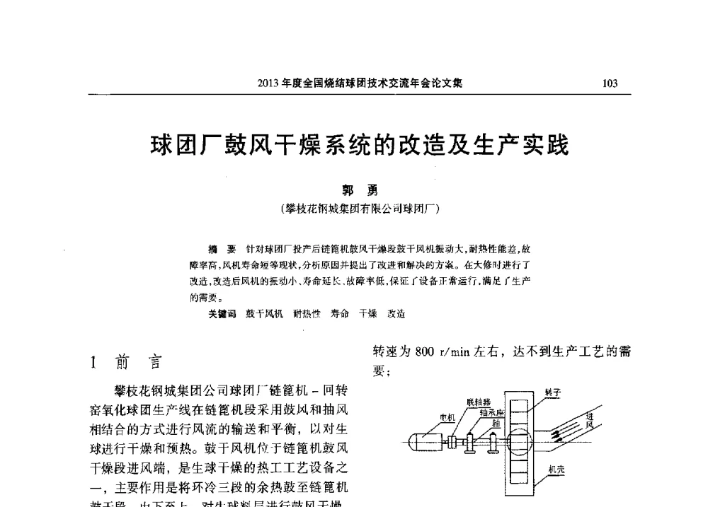 球团厂鼓风干燥系统的改造及生产实践 - 2013年度全国烧结球团技术交流年会