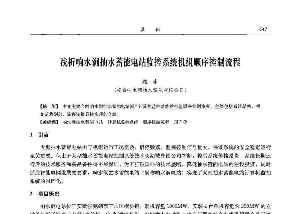 浅析响水涧抽水蓄能电站监控系统机组顺序控制流程 - 2013年抽水蓄能学术年会