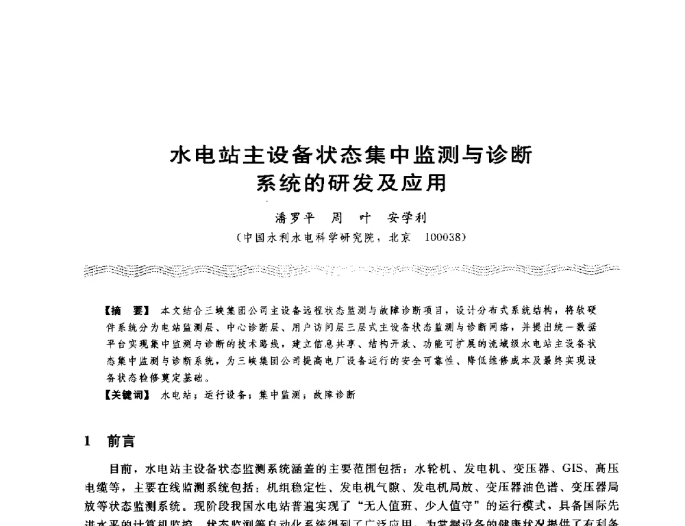 水电站主设备状态集中监测与诊断系统的研发及应用 - 第十八次中国水电设备学术讨论会