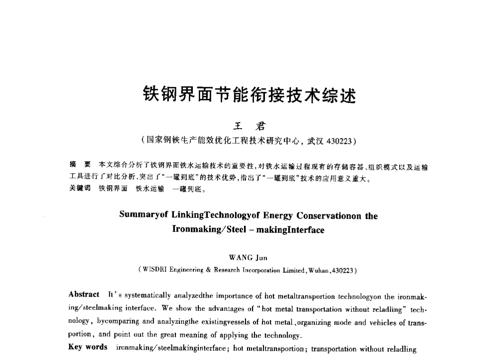 铁钢界面节能衔接技术综述 - 2013年全国冶金能源环保生产技术会