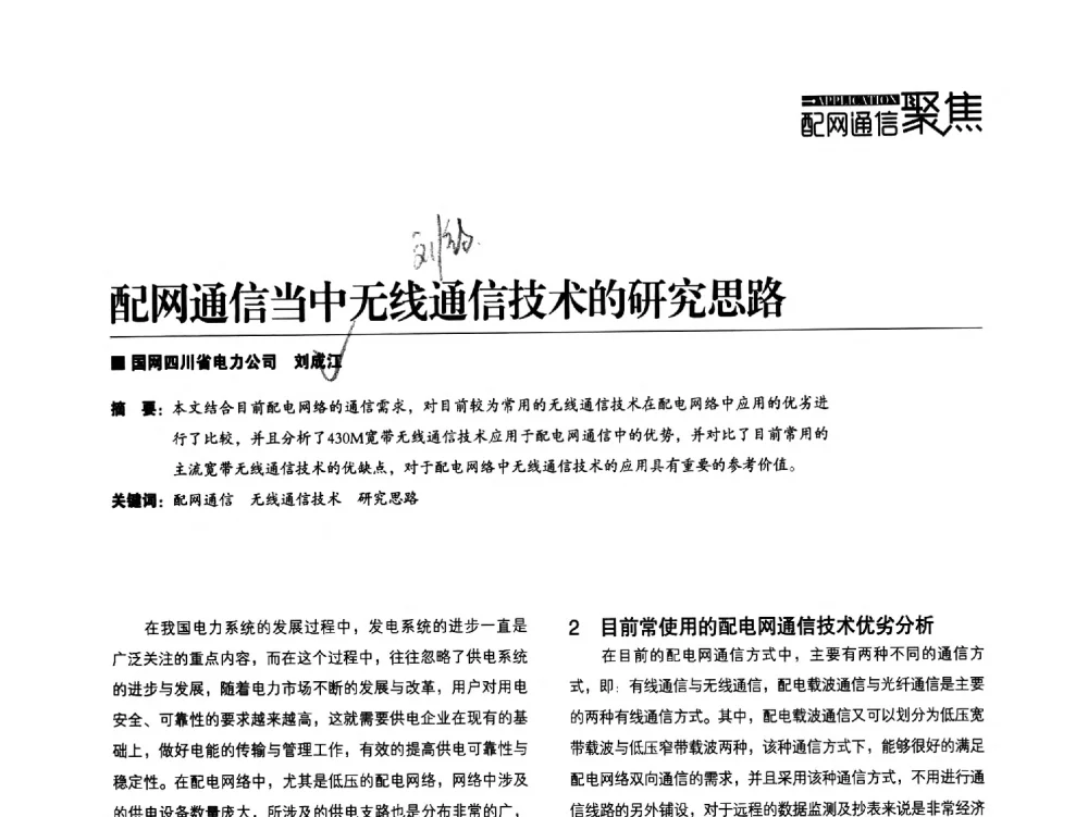配网通信当中无线通信技术的研究思路 - 第五届配电自动化技术应用论坛
