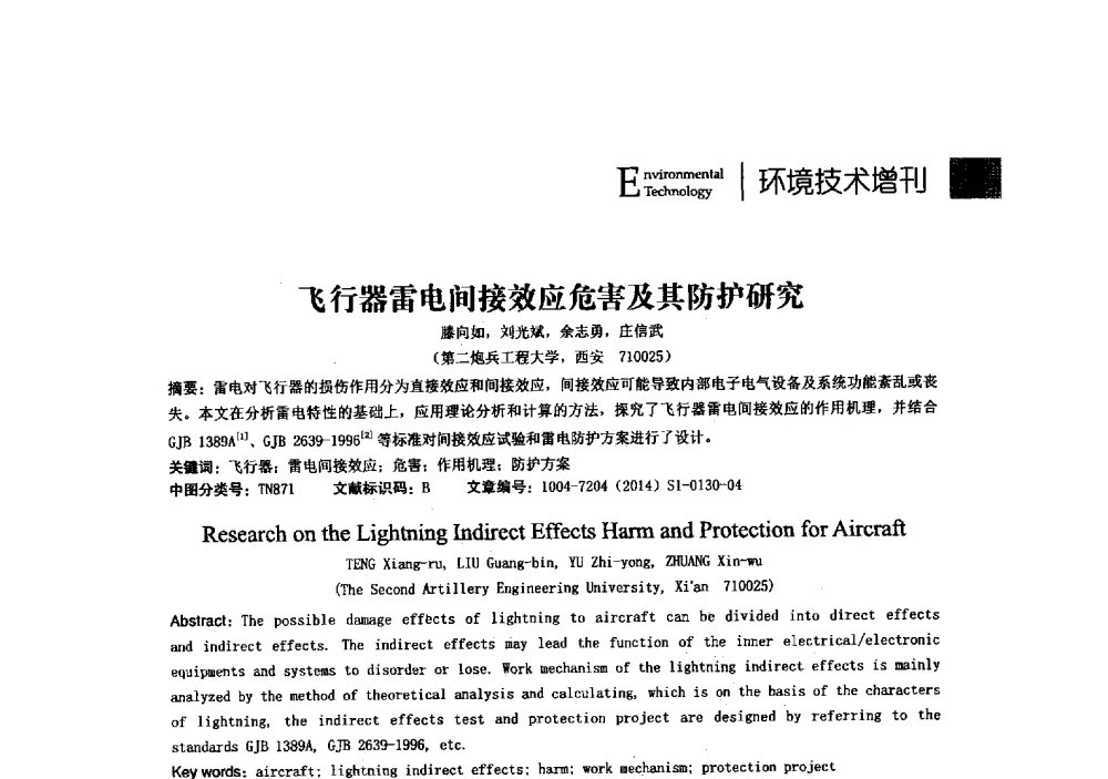 飞行器雷电间接效应危害及其防护研究 - 第23届全国电磁兼容学术会议