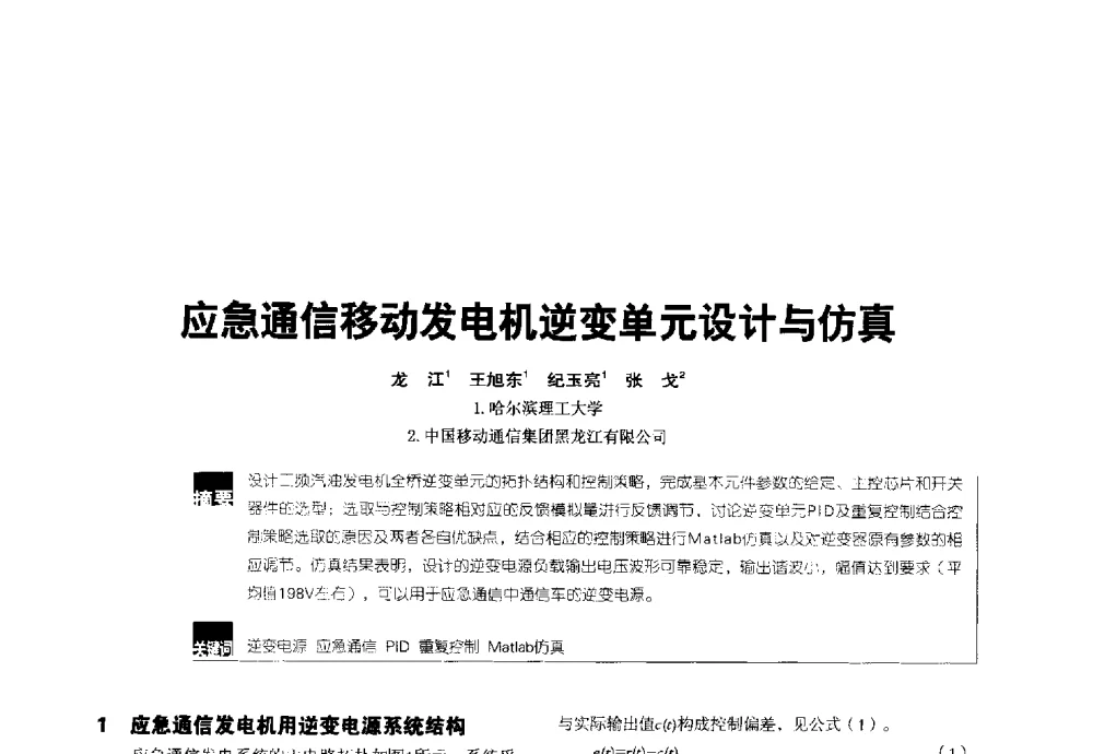 应急通信移动发电机逆变单元设计与仿真 - 2014全国无线及移动通信学术大会