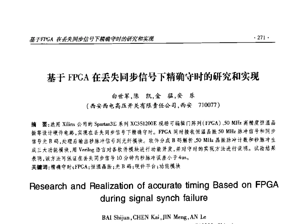 基于FPGA在丢失同步信号下精确守时的研究和实现 - 2014输变电年会