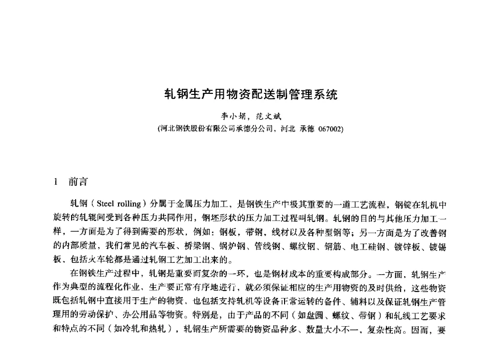 轧钢生产用物资配送制管理系统 - 2014年全国轧钢生产技术会议