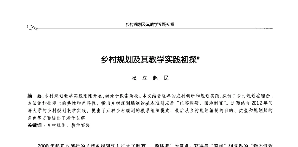 乡村规划及其教学实践初探 - 2013全国高等学校城乡规划学科专业指导委员会年会