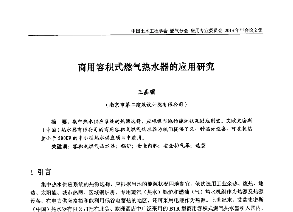 商用容积式燃气热水器的应用研究 - 中国土木工程学会燃气分会应用专业委员会、中国土木工程学会燃气分会燃气供热专业委员会2013年会
