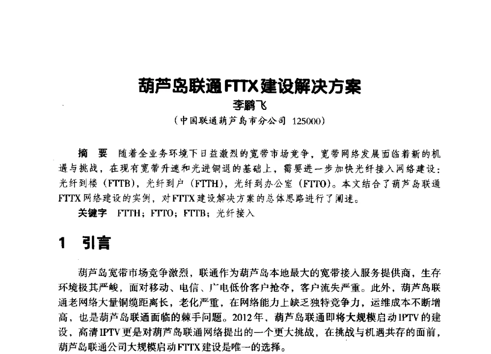 葫芦岛联通FTTX建设解决方案 - 辽宁省通信学会2014年通信网络与信息技术年会