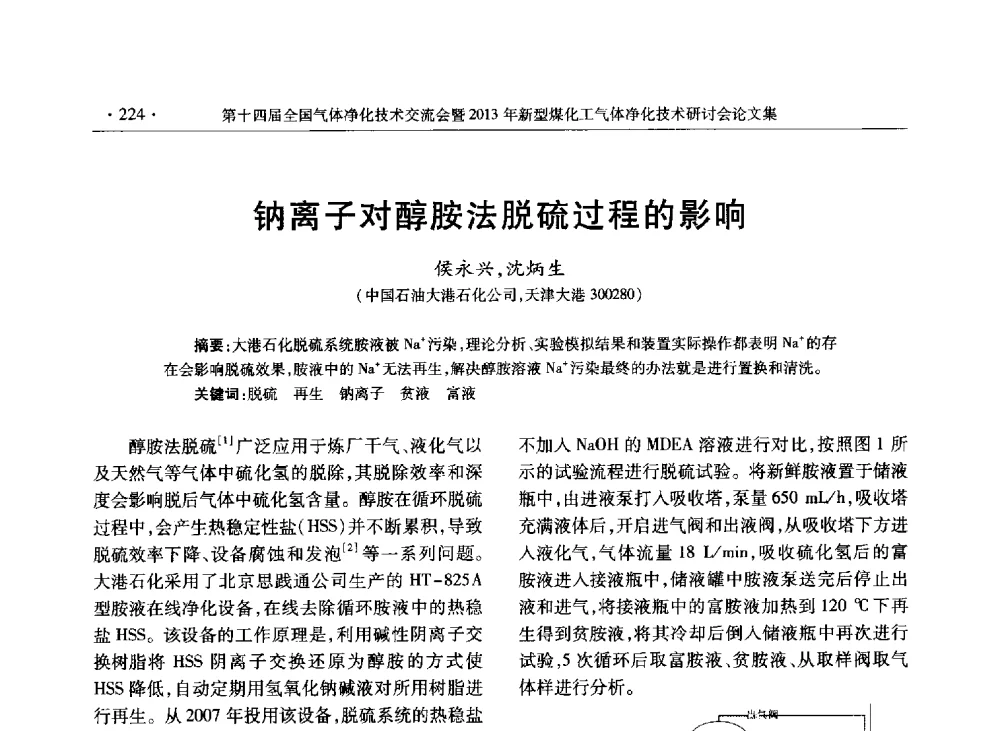钠离子对醇胺法脱硫过程的影响 - 第十四届全国气体净化技术交流会暨2013年新型煤化工气体净化技术研讨会
