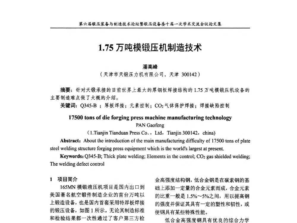 1.75万吨模锻压机制造技术 - 第六届锻压装备与制造技术论坛暨全国锻压设备专业委员会十届一次学术交流研讨会