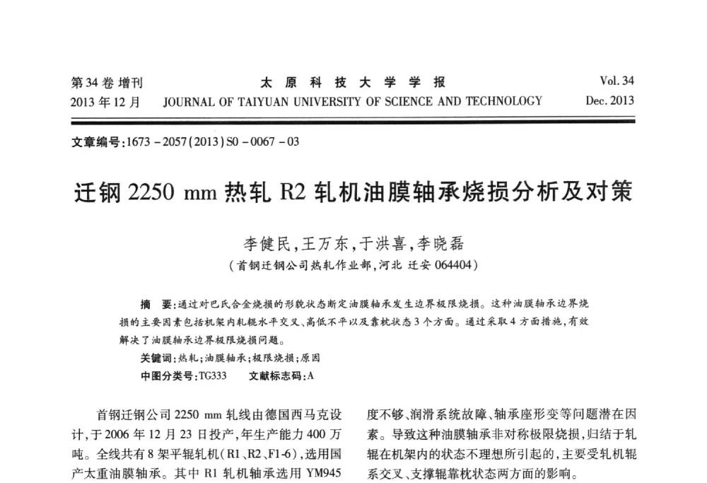 迁钢2250mm热轧R2轧机油膜轴承烧损分析及对策 - 第11届中国轧机油膜轴承技术研讨会