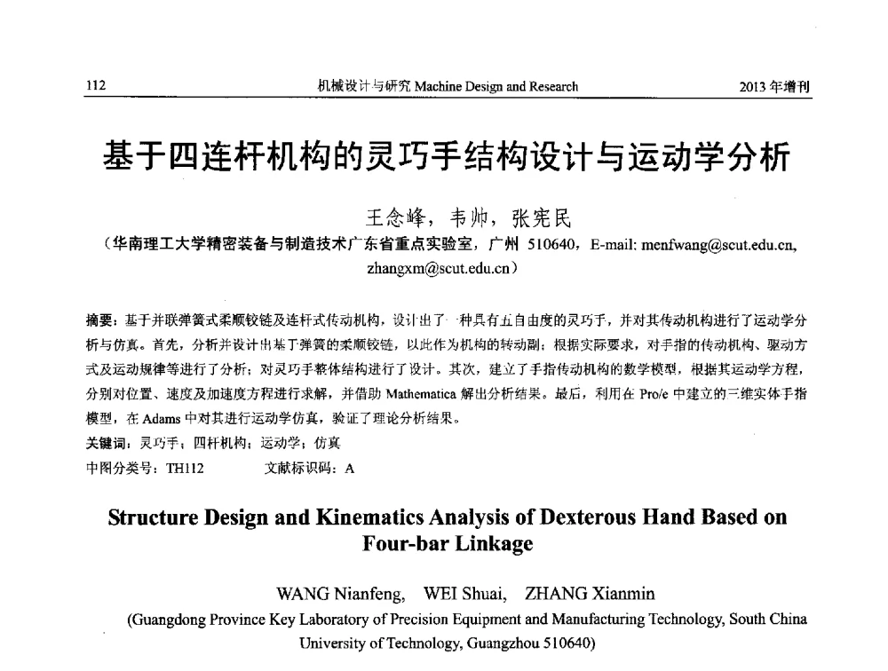 基于四连杆机构的灵巧手结构设计与运动学分析 - 中国机构与机器科学应用国际会议(2013 CCAMMS)