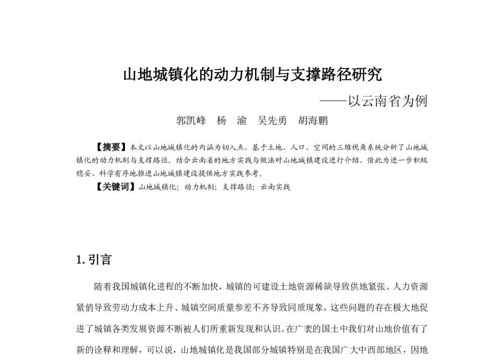 山地城镇化的动力机制与支撑路径研究--以云南省为例 - 2013中国城市规划年会