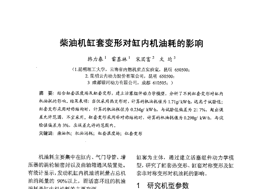 柴油机缸套变形对缸内机油耗的影响 - 中国内燃机学会2013年学术年会暨油品与清洁燃料分会和山西省内燃机学会联合学术年会