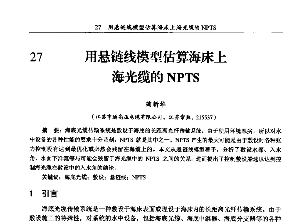 用悬链线模型估算海床上海光缆的NPTS - 第三届全国海底光缆通信技术研讨会