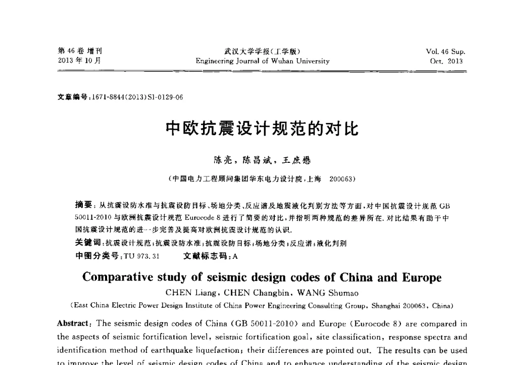 中欧抗震设计规范的对比 - 中国电机工程学会电力土建专业委员会2013年“新能源、新技术、创新发展”学术交流会