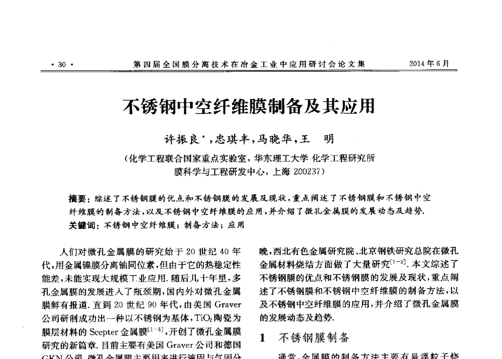 不锈钢中空纤维膜制备及其应用 - 第四届全国膜分离技术在冶金工业中应用研讨会
