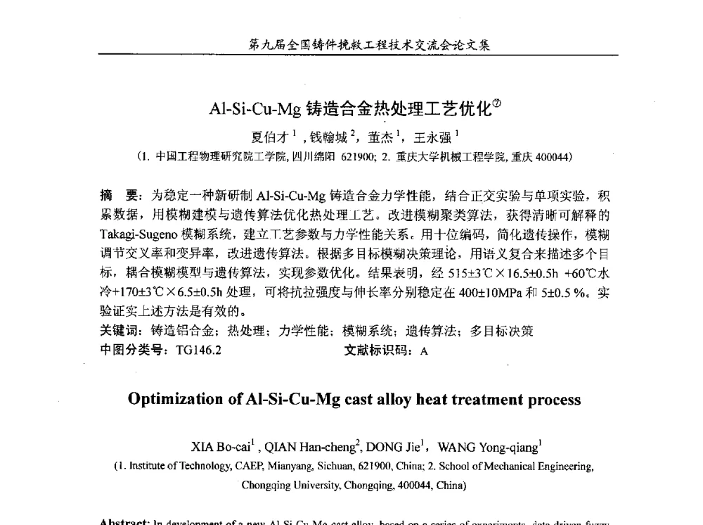 Al-Si-Cu-Mg铸造合金热处理工艺优化 - 第九届全国铸件挽救工程技术交流会