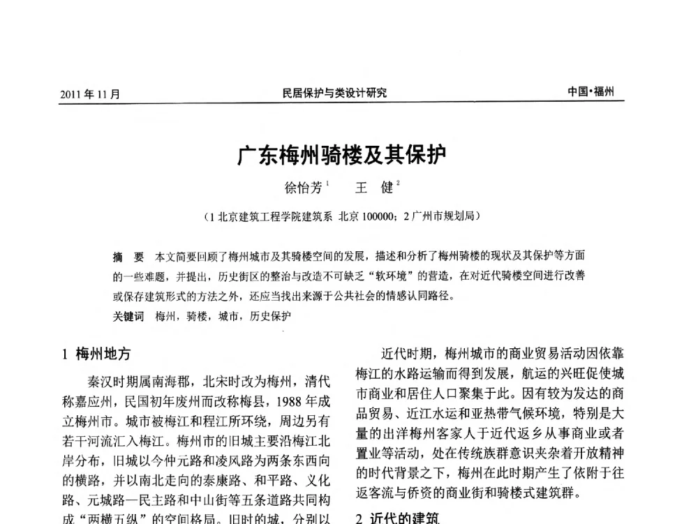 广东梅州骑楼及其保护 - 第九届海峡两岸传统民居学术研讨会