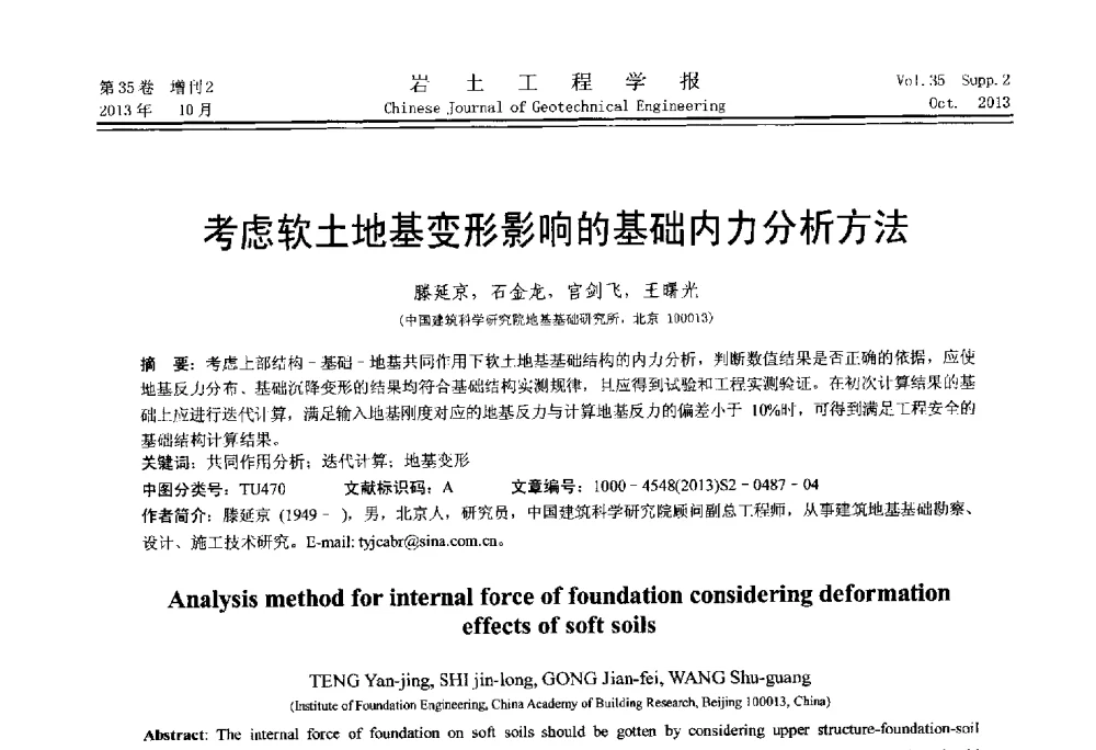 考虑软土地基变形影响的基础内力分析方法 - 第一届全国软土工程学术会议暨上海市岩土力学与工程2013年学术年会