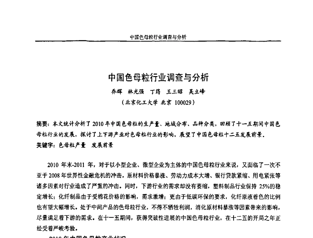 中国色母粒行业调查与分析 - 2011年全国塑料着色与色母粒学术交流会