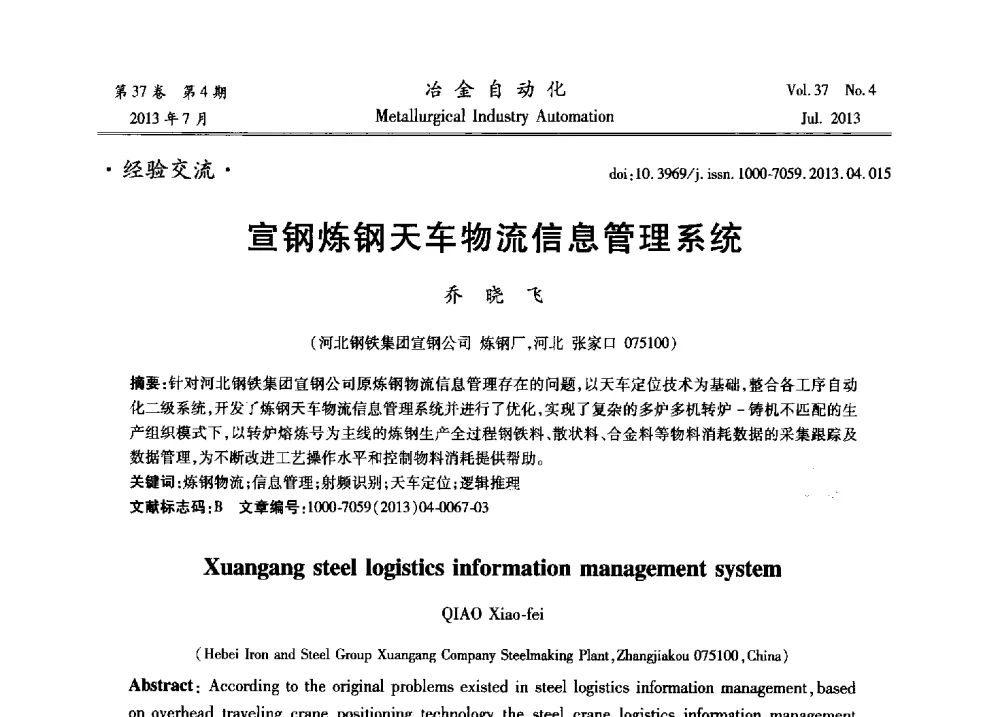 宣钢炼钢天车物流信息管理系统 - 中国计量协会冶金分会2013年会暨全国第十八届自动化应用技术学术交流会