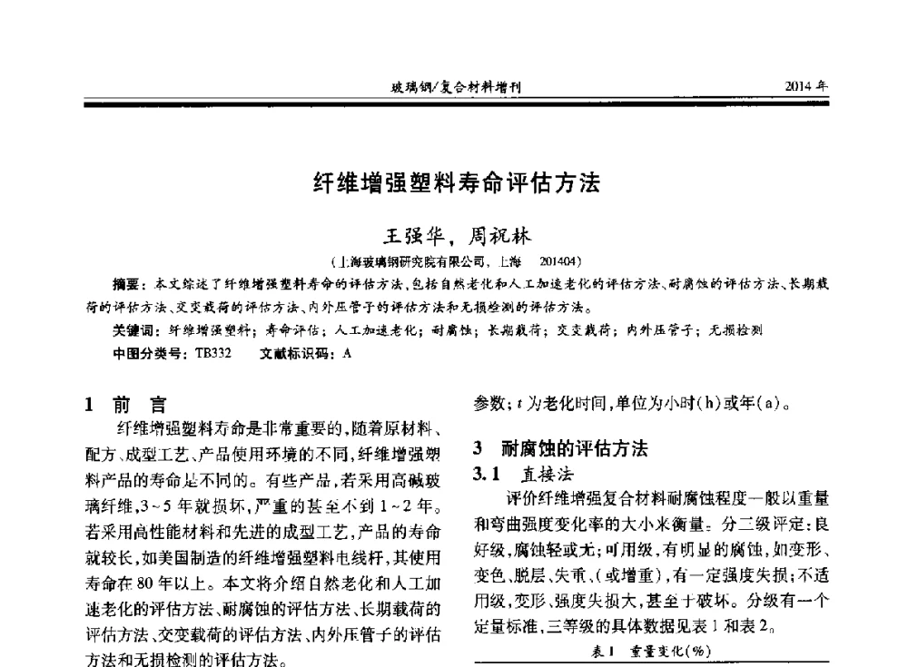 纤维增强塑料寿命评估方法 - 第二十届玻璃钢_复合材料学术交流会