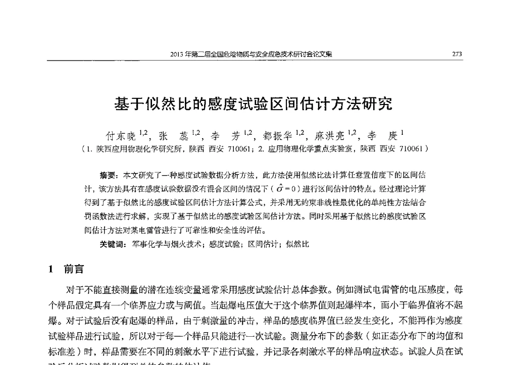 基于似然比的感度试验区间估计方法研究 - 第二届全国危险物质与安全应急技术研讨会