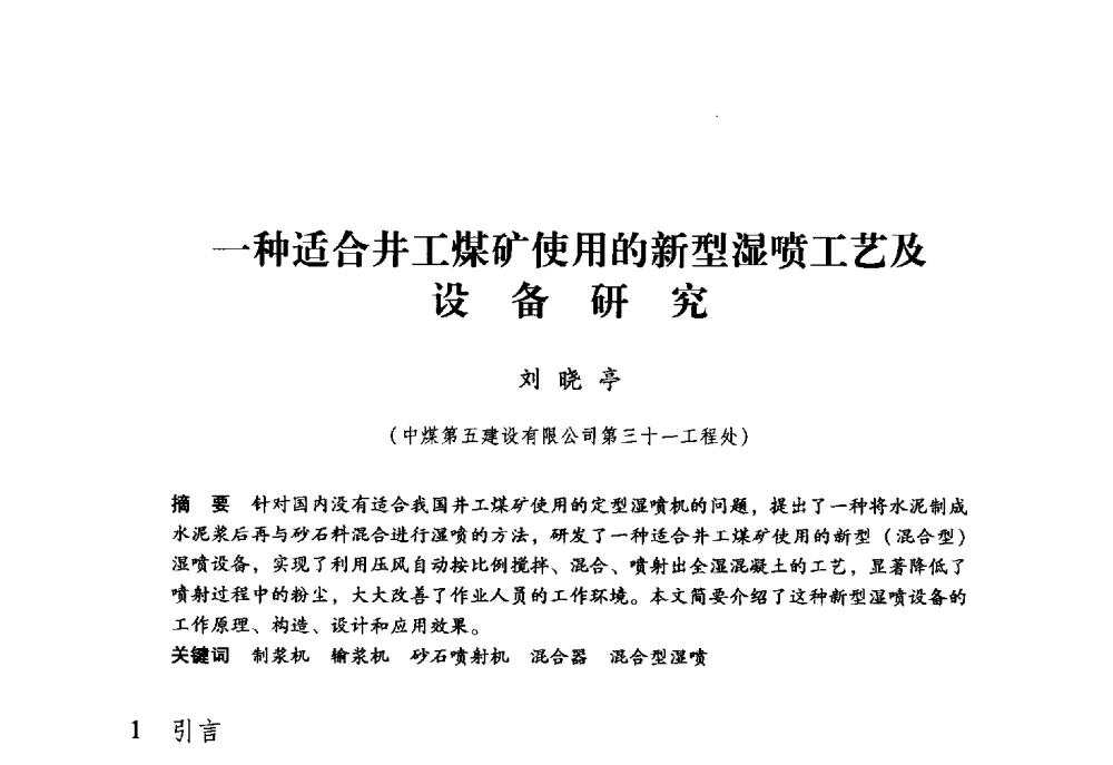 一种适合井工煤矿使用的新型湿喷工艺及设备研究 - 第九届全国煤炭工业生产一线青年技术创新大会