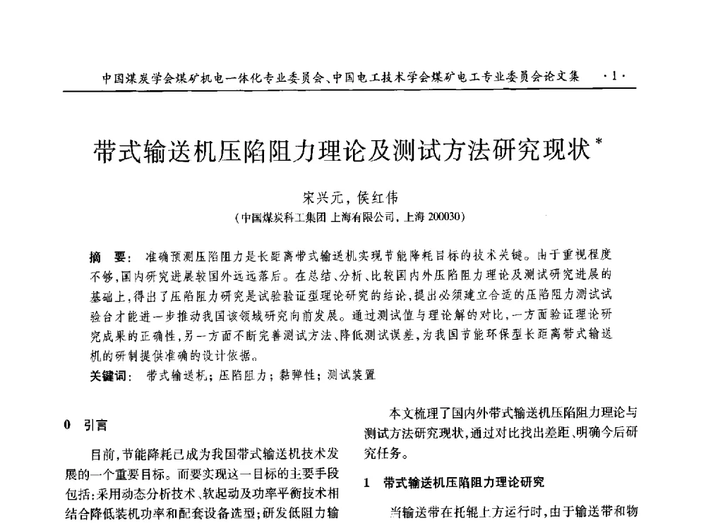 带式输送机压陷阻力理论及测试方法研究现状 - 低碳智能 持续创新——煤矿机电一体化新技术2014年学术年会