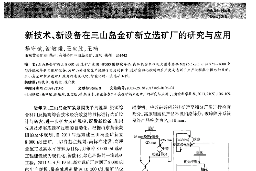 新技术、新设备在三山岛金矿新立选矿厂的研究与应用 - 首届黄金及贵金属关键冶炼技术与装备创新研讨会